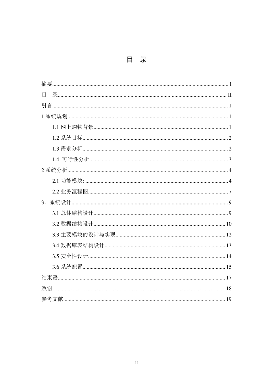 网上购物系统的分析报告_第3页