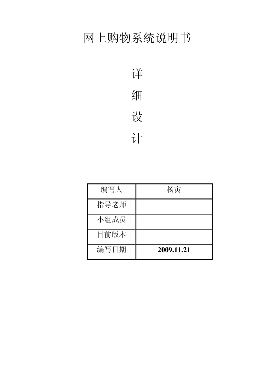 网上购物系统详细设计说明书_第1页