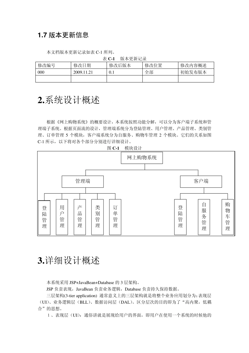 网上购物系统详细设计说明书_第3页