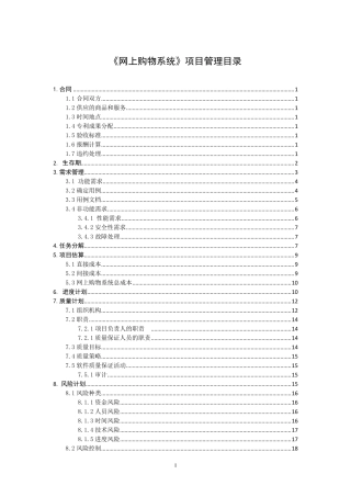 网上购物系统软件项目管理大作业