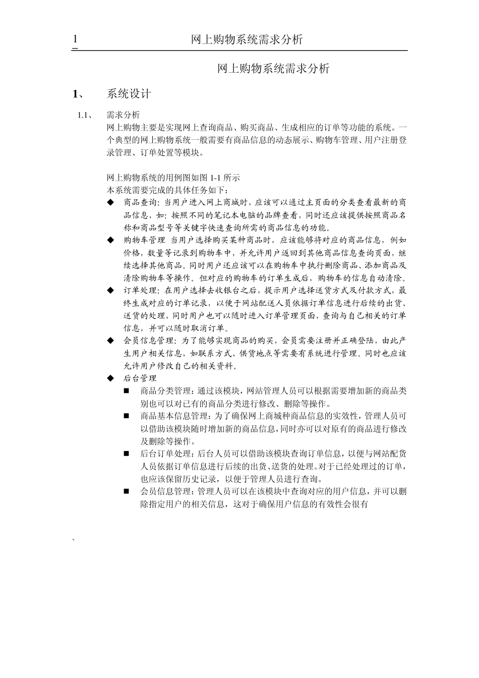 网上购物系统需求分析_第1页