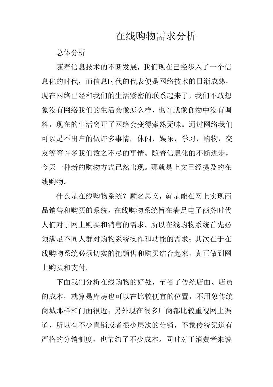 网上购物系统需求分析说明书_第1页