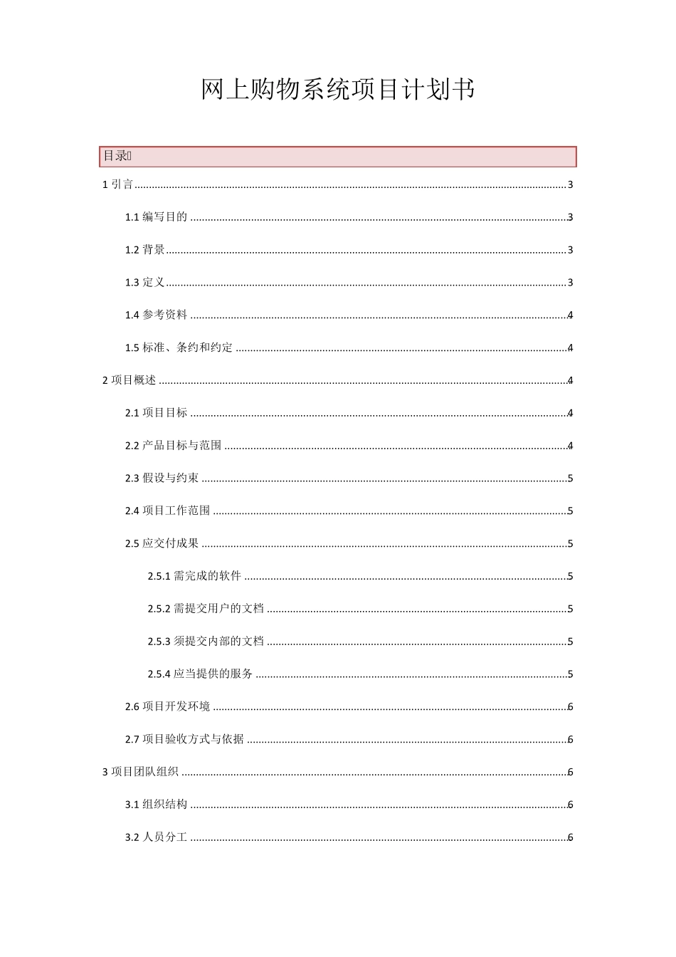 网上购物系统项目计划书_第1页