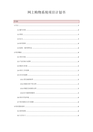 网上购物系统项目计划书
