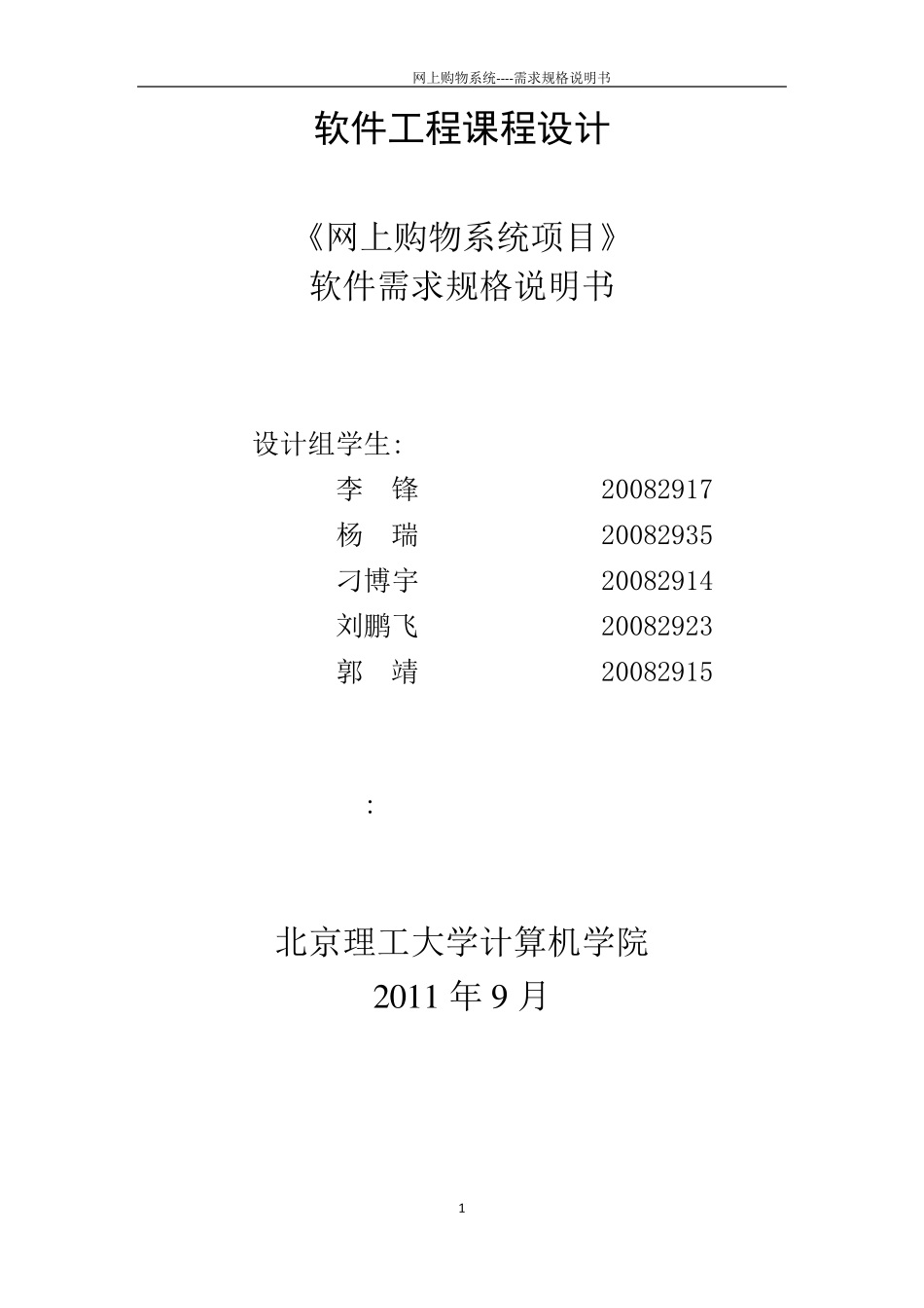 网上购物系统需求规格说明书_第1页