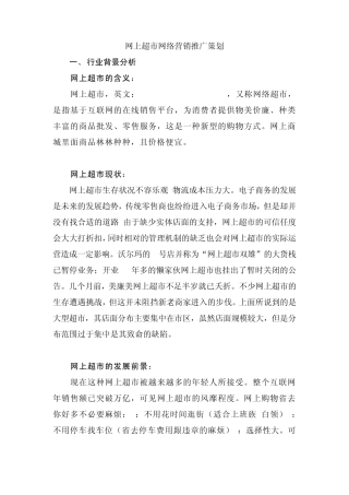 网上超市网络营销推广策划