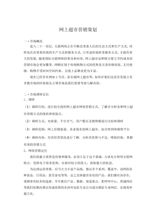 网上超市营销策划