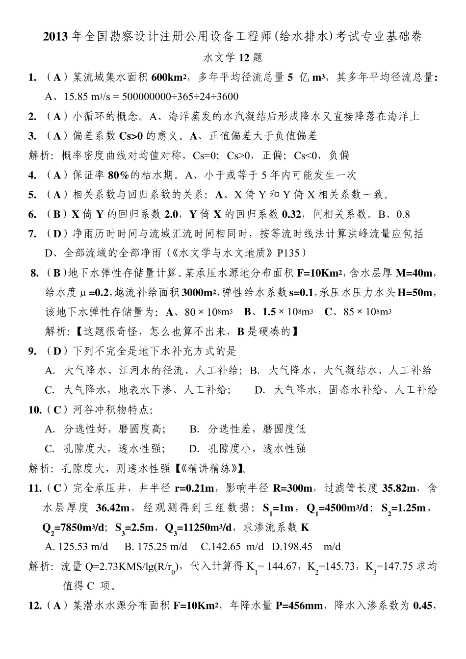 网上转载版2013年注册公用设备工程师(给水排水)专业基础考试真题回忆整理版(题号和答案选项均已核对)_第1页