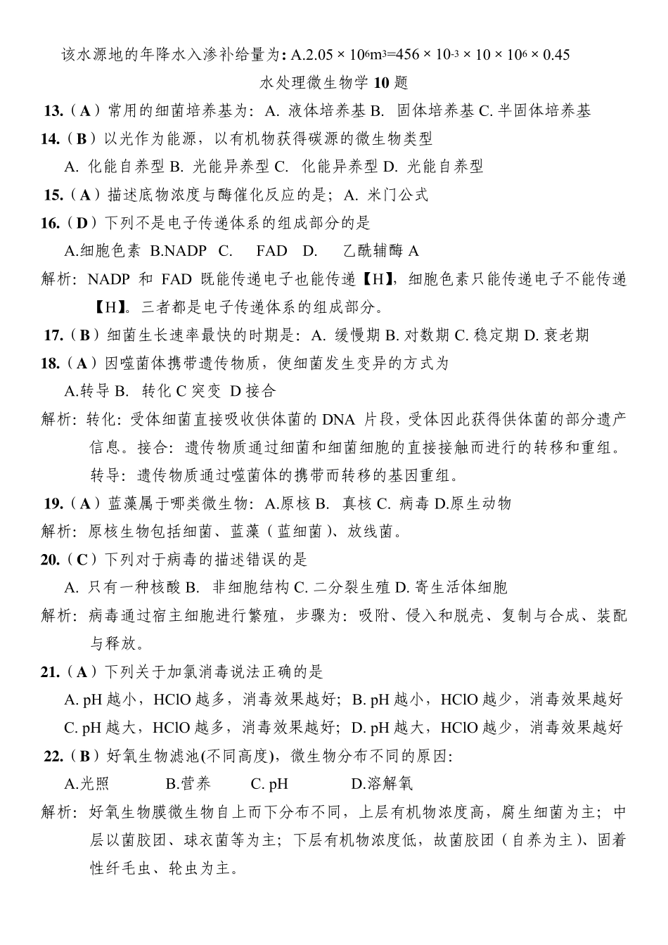 网上转载版2013年注册公用设备工程师(给水排水)专业基础考试真题回忆整理版(题号和答案选项均已核对)_第2页