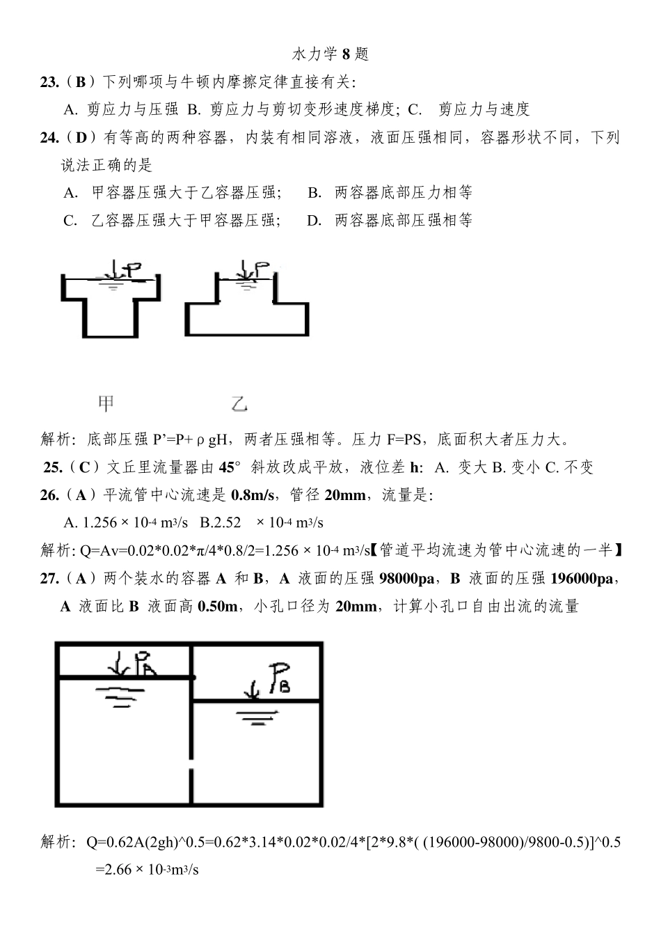 网上转载版2013年注册公用设备工程师(给水排水)专业基础考试真题回忆整理版(题号和答案选项均已核对)_第3页
