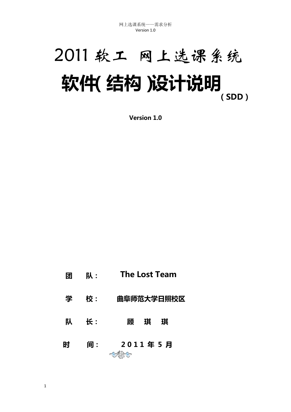 网上选课管理系统软件设计说明SDD_第1页