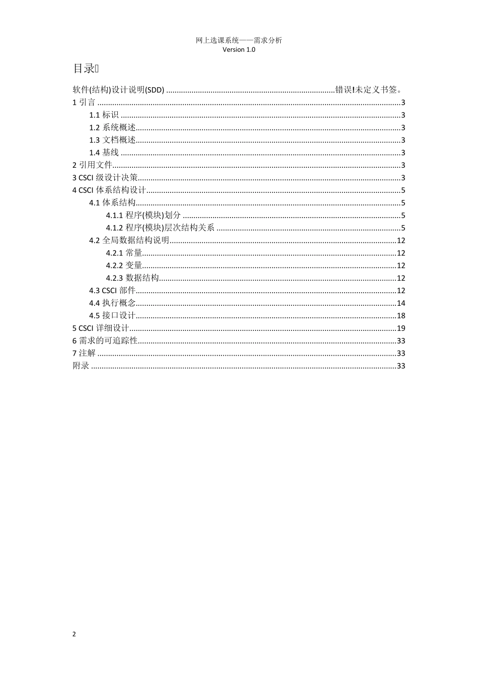 网上选课管理系统软件设计说明SDD_第2页