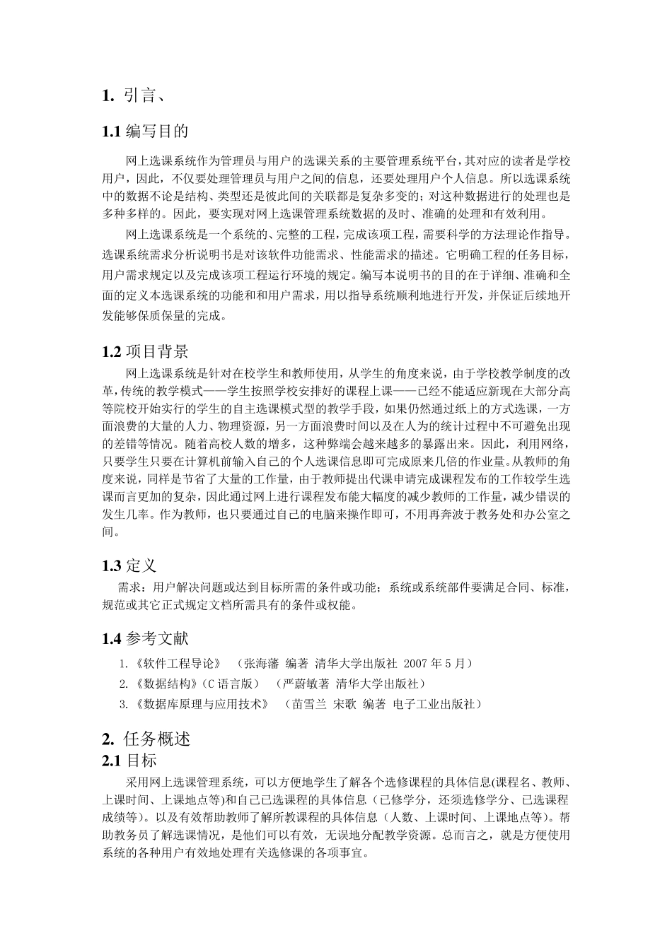 网上选课系统需求分析_第2页