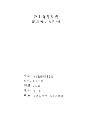 网上选课系统需求分析