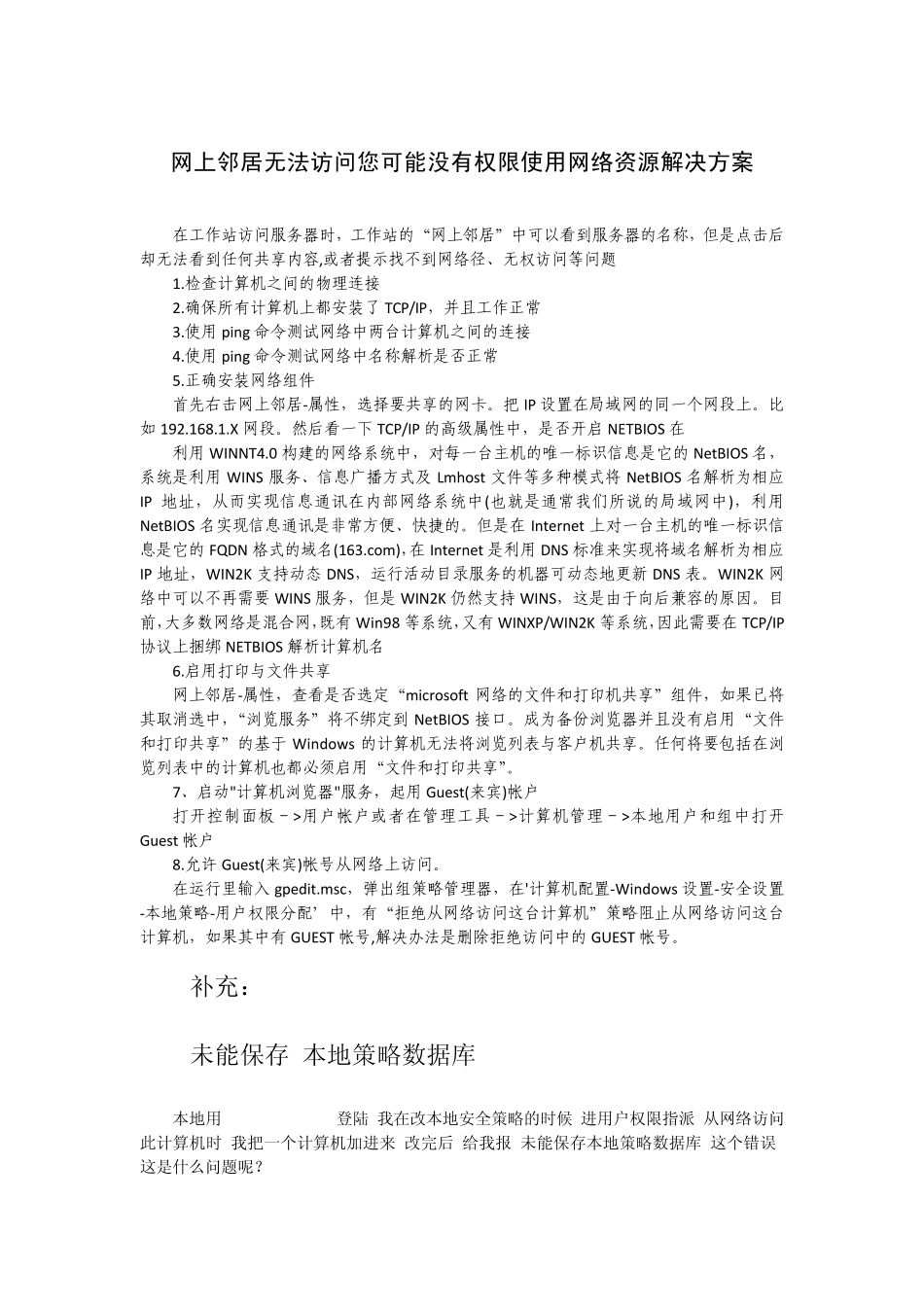网上邻居无法访问您可能没有权限使用网络资源解决方案_第1页