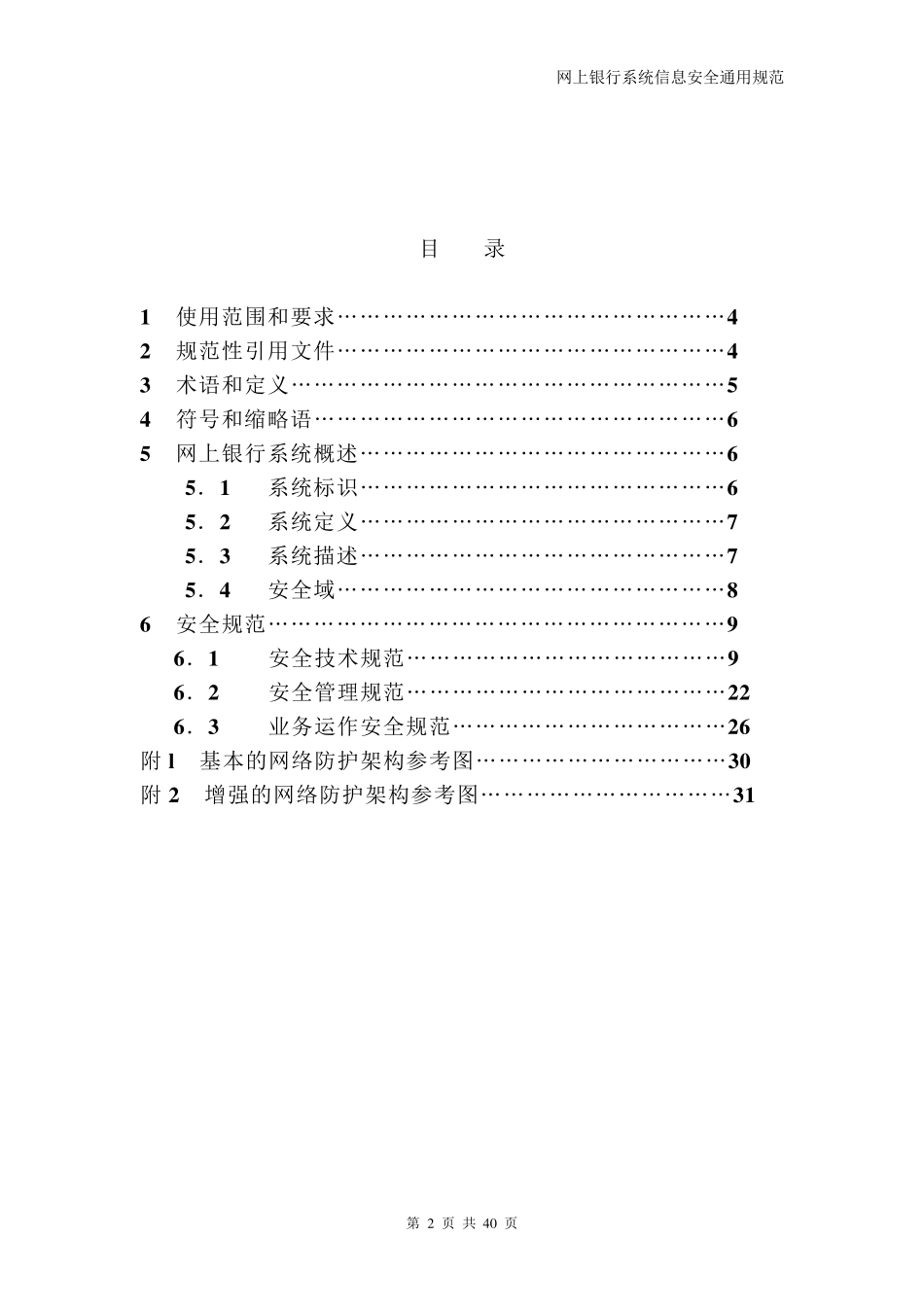 网上银行信息系统安全通用规范_第2页