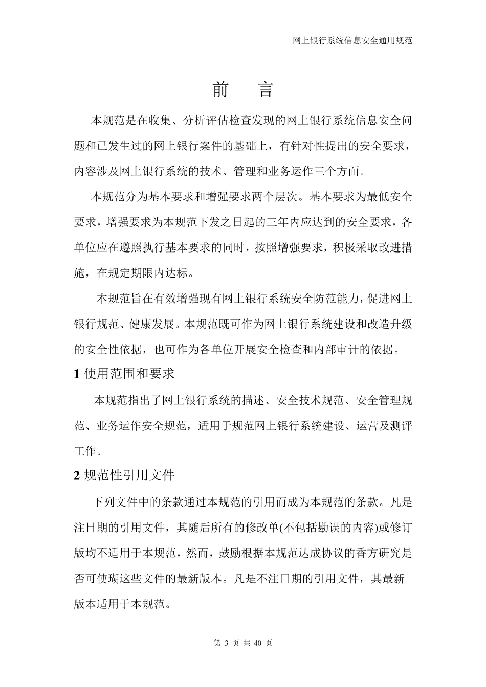 网上银行信息系统安全通用规范_第3页