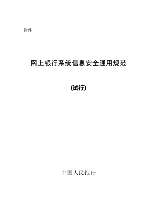 网上银行信息系统安全通用规范