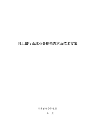 网上银行系统业务框架需求及技术方案