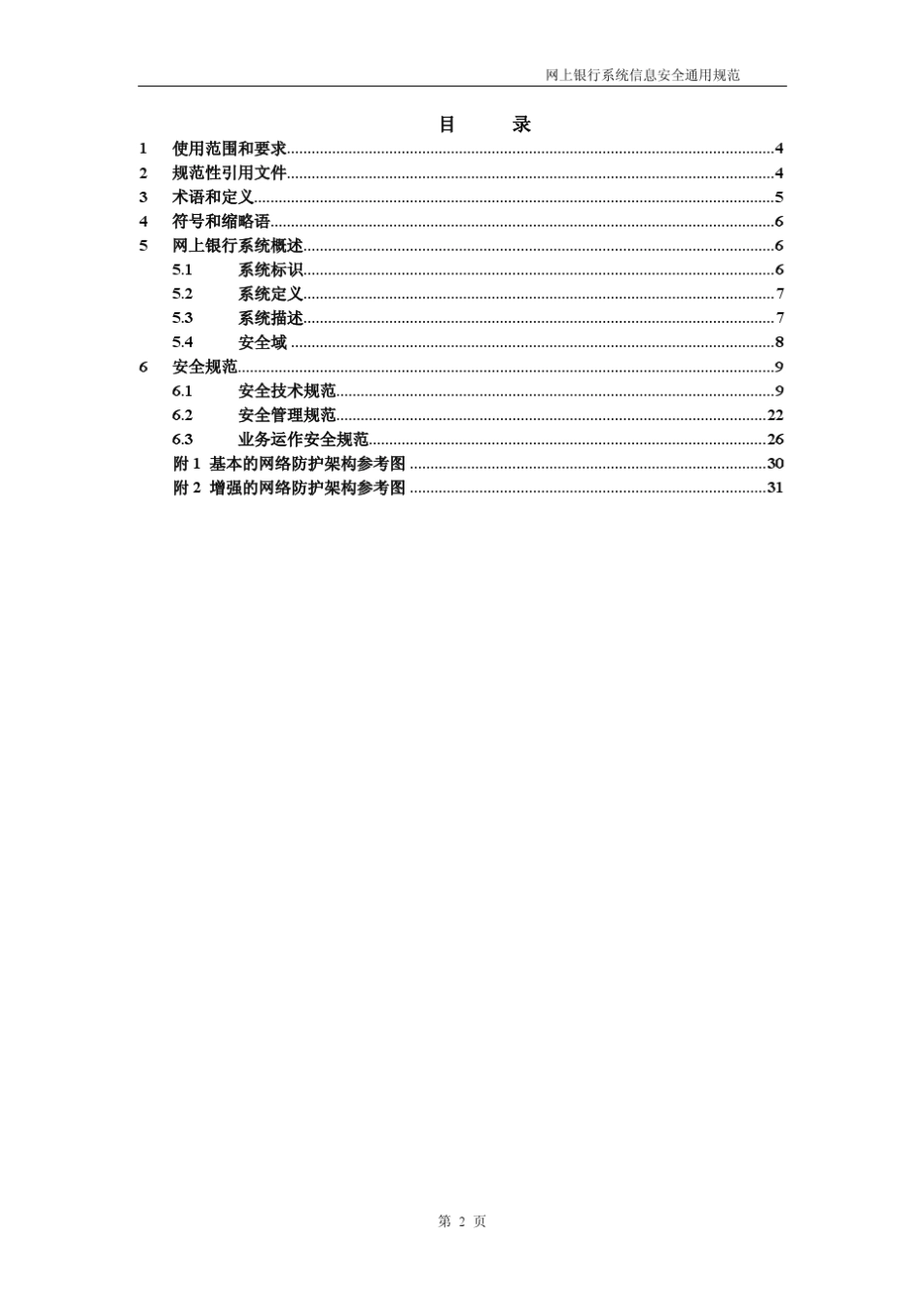网上银行系统信息安全通用规范_第2页