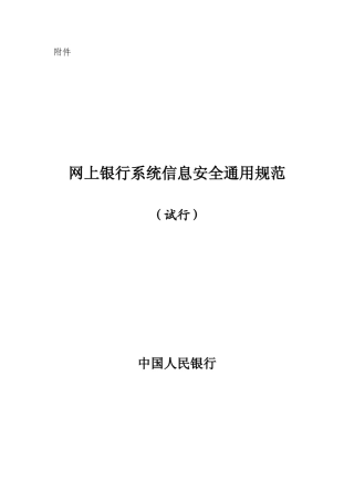 网上银行系统信息安全通用规范