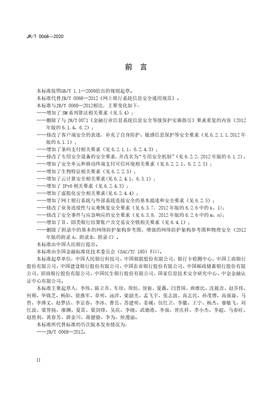 网上银行系统信息安全通用规范(2020年最新版)_第3页