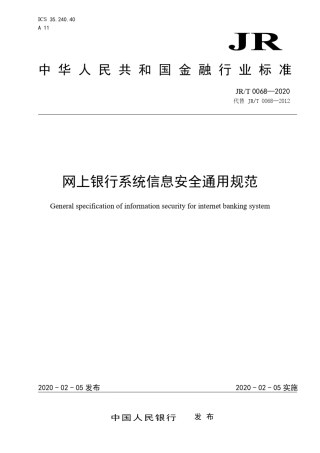 网上银行系统信息安全通用规范(2020年最新版)