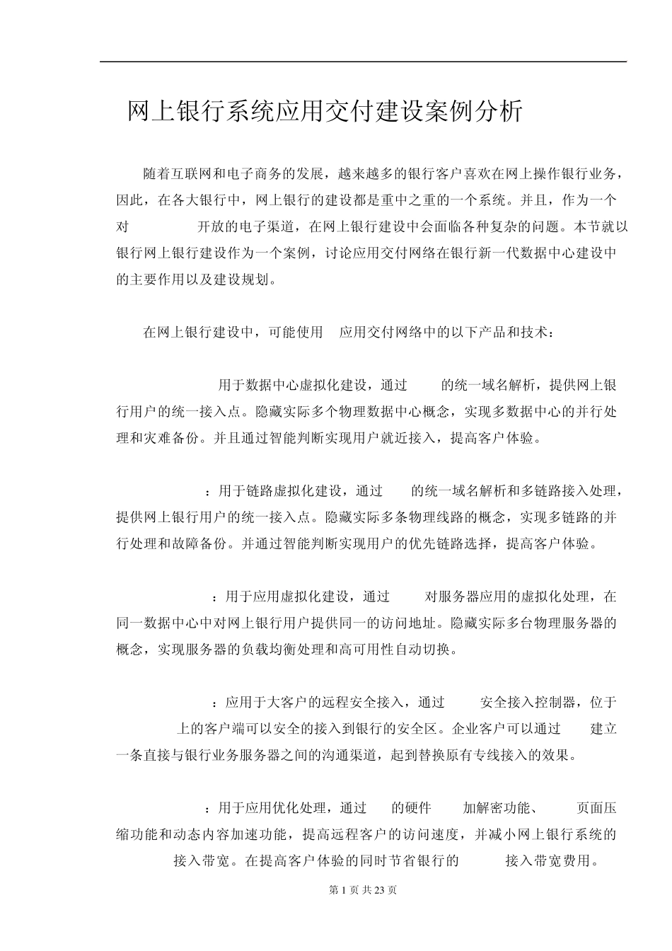 网上银行系统应用交付建设案例分析_第1页