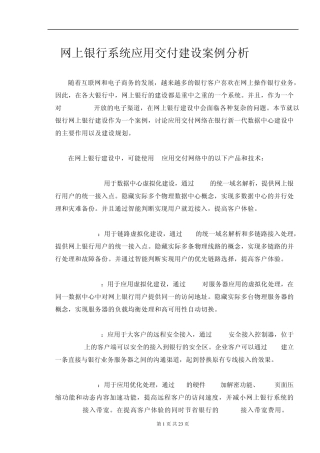 网上银行系统应用交付建设案例分析