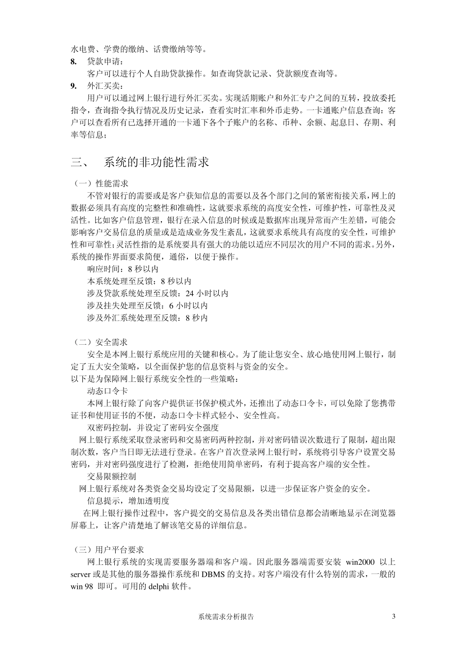 网上银行系统需求分析报告_第3页