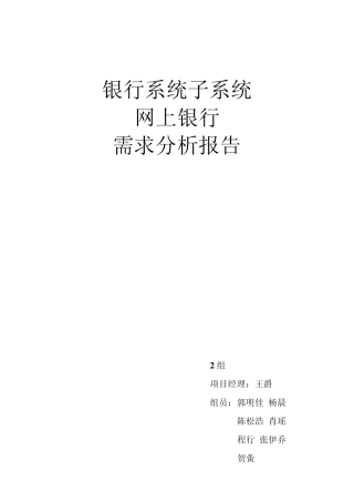 网上银行系统需求分析报告