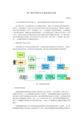 网上银行网络安全架构最佳实践