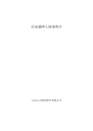 网上阅卷系统