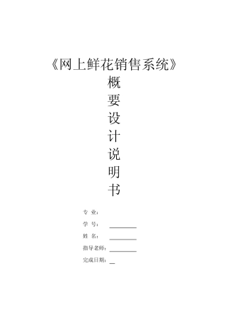 网上鲜花销售需求分析