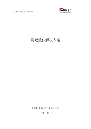 网众网吧解决方案