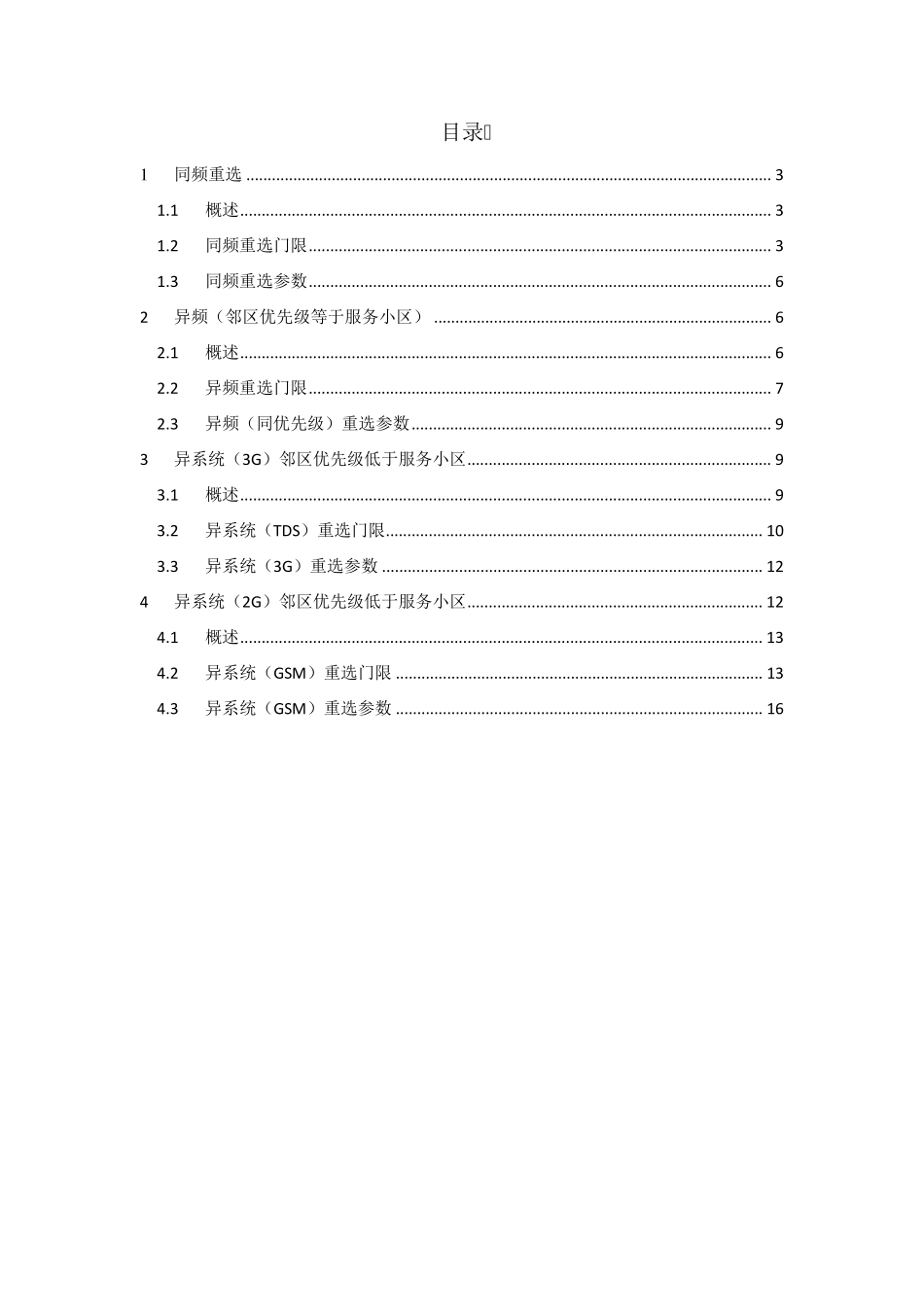 网优文档86：LTE重选参数门限总结(HW)_第2页