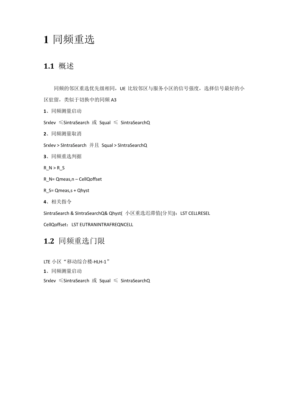 网优文档86：LTE重选参数门限总结(HW)_第3页