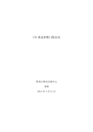 网优文档86：LTE重选参数门限总结(HW)