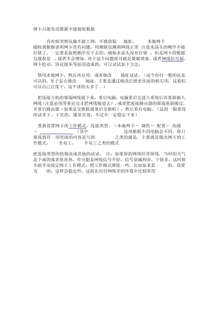 网卡只能发送数据不能接收数据