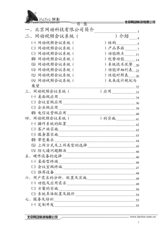 网动视频会议方案