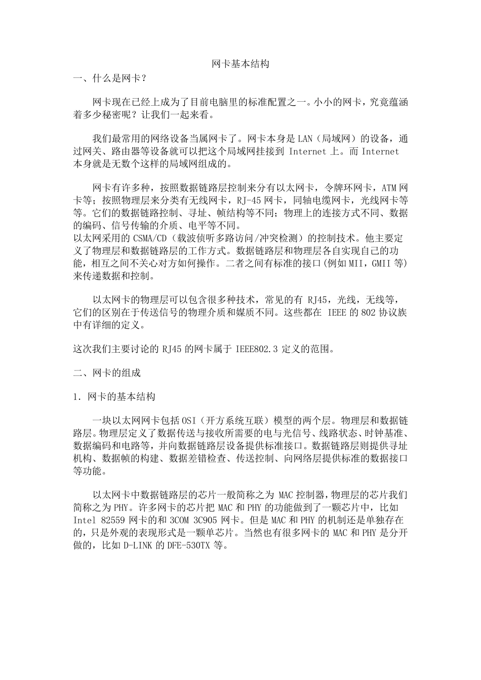 网卡基本结构_第1页