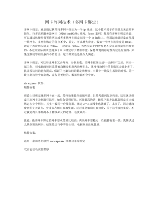 网卡陈列技术多网卡绑定