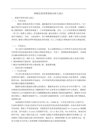 网吧信息管理系统分析与设计