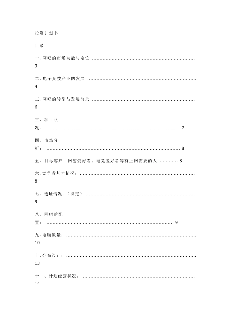 网吧创业计划书_第1页