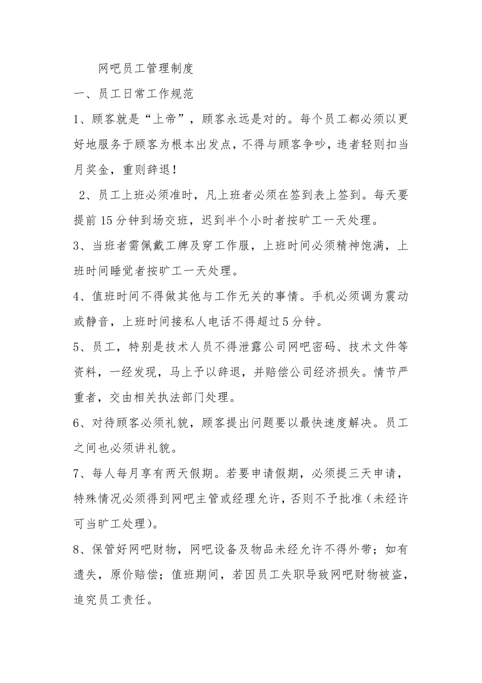网吧员工管理制度_第1页