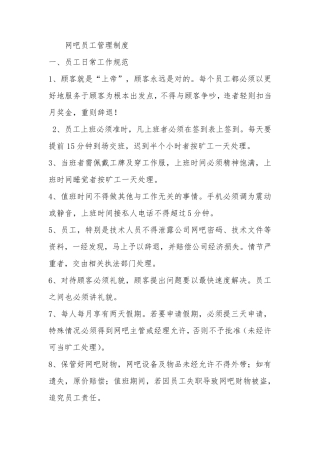 网吧员工管理制度