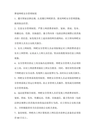 网吧安全管理制度