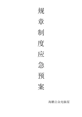 网吧安全生产规章制度及应急预案