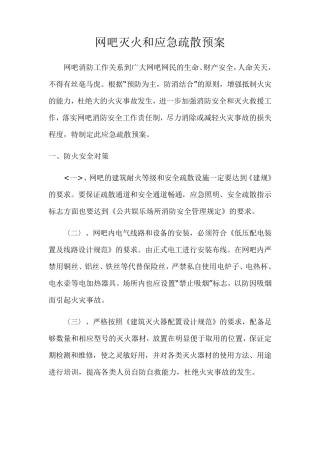 网吧应急疏散预案