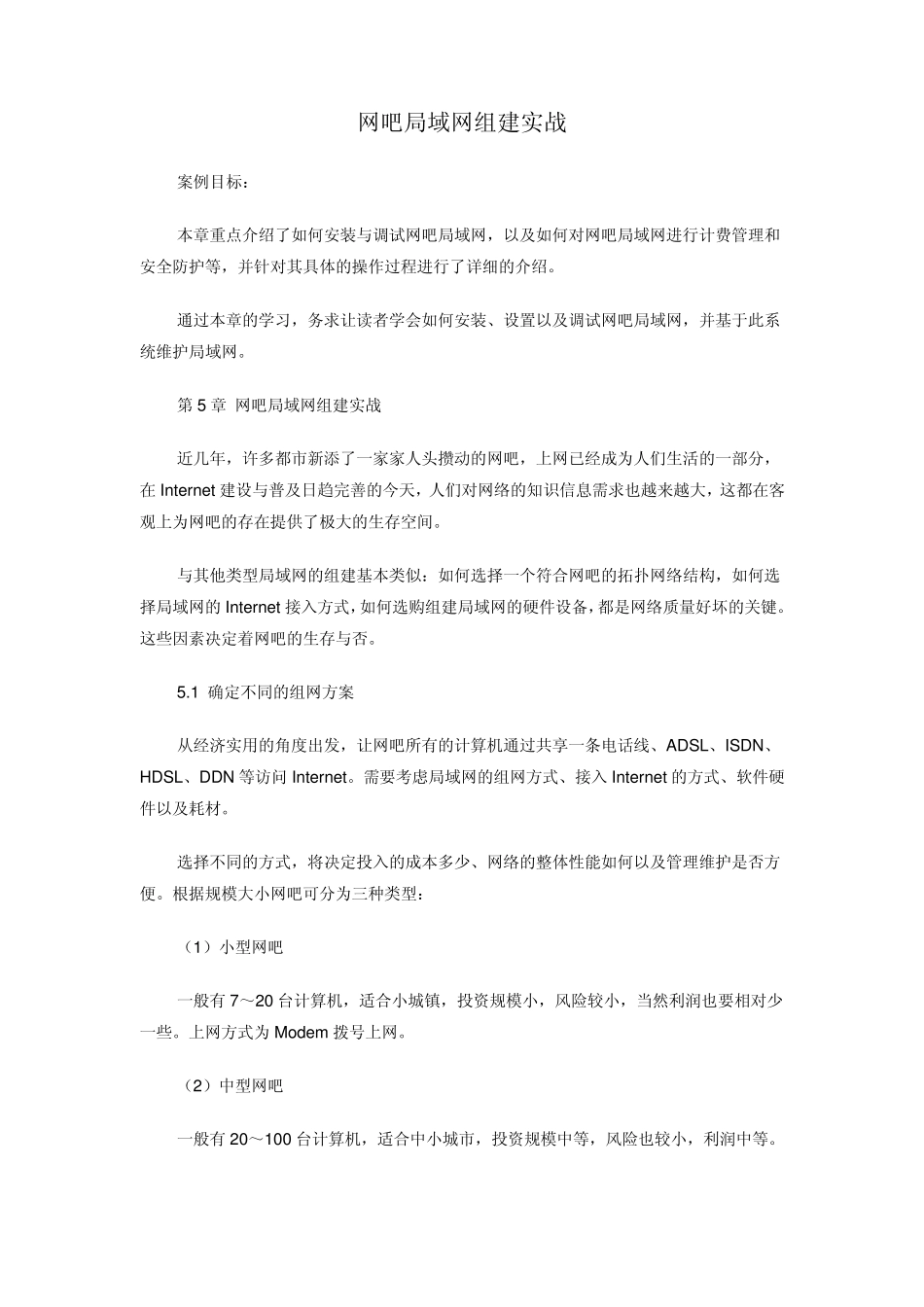 网吧局域网组建实战_第1页